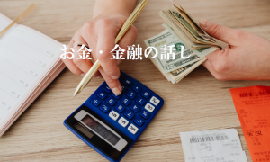 お金・暮らし