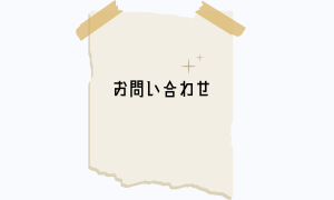 お問い合わせ